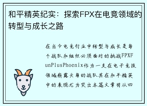 和平精英纪实：探索FPX在电竞领域的转型与成长之路
