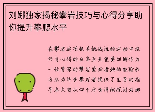 刘娜独家揭秘攀岩技巧与心得分享助你提升攀爬水平