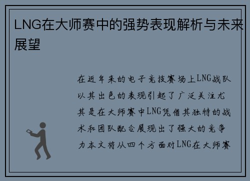 LNG在大师赛中的强势表现解析与未来展望