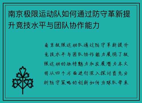 南京极限运动队如何通过防守革新提升竞技水平与团队协作能力
