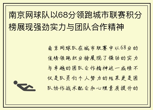 南京网球队以68分领跑城市联赛积分榜展现强劲实力与团队合作精神