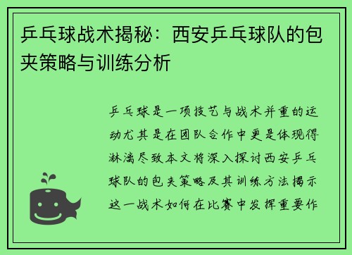 乒乓球战术揭秘：西安乒乓球队的包夹策略与训练分析
