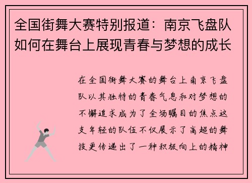 全国街舞大赛特别报道：南京飞盘队如何在舞台上展现青春与梦想的成长历程