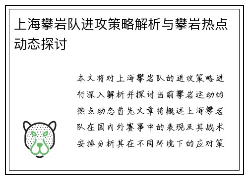 上海攀岩队进攻策略解析与攀岩热点动态探讨