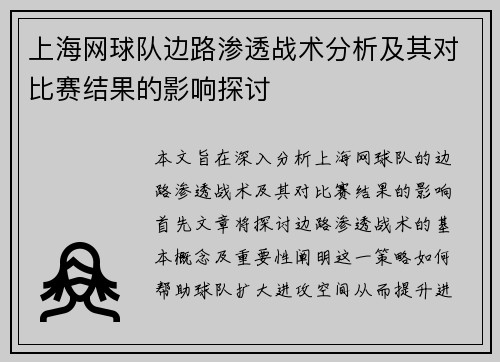 上海网球队边路渗透战术分析及其对比赛结果的影响探讨