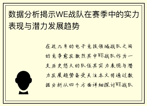 数据分析揭示WE战队在赛季中的实力表现与潜力发展趋势