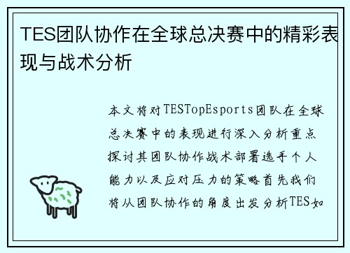 TES团队协作在全球总决赛中的精彩表现与战术分析