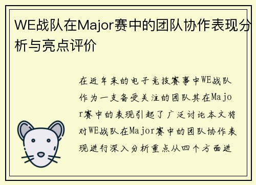 WE战队在Major赛中的团队协作表现分析与亮点评价