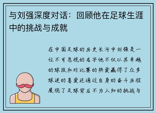 与刘强深度对话：回顾他在足球生涯中的挑战与成就