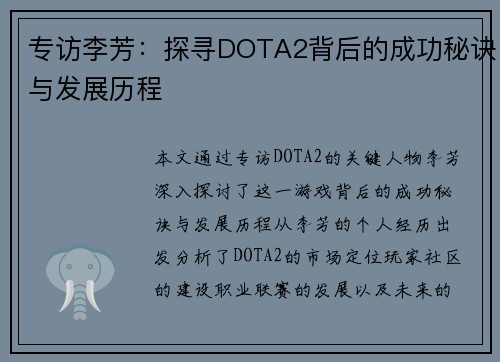 专访李芳：探寻DOTA2背后的成功秘诀与发展历程