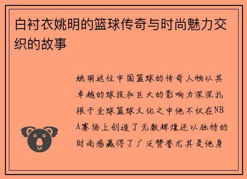 白衬衣姚明的篮球传奇与时尚魅力交织的故事