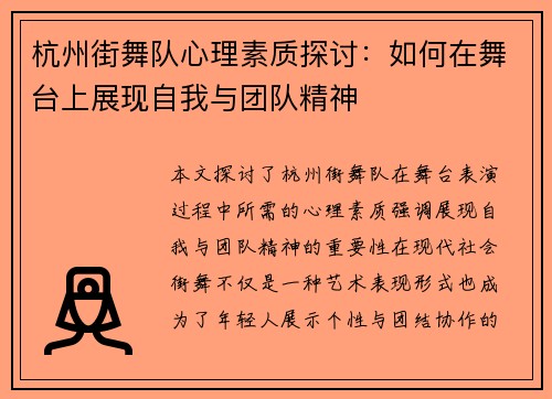 杭州街舞队心理素质探讨：如何在舞台上展现自我与团队精神
