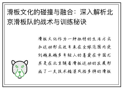 滑板文化的碰撞与融合：深入解析北京滑板队的战术与训练秘诀