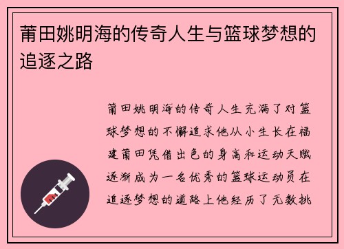 莆田姚明海的传奇人生与篮球梦想的追逐之路