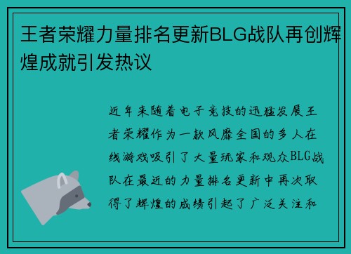 王者荣耀力量排名更新BLG战队再创辉煌成就引发热议