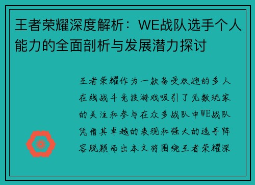 王者荣耀深度解析：WE战队选手个人能力的全面剖析与发展潜力探讨