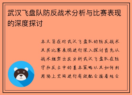 武汉飞盘队防反战术分析与比赛表现的深度探讨