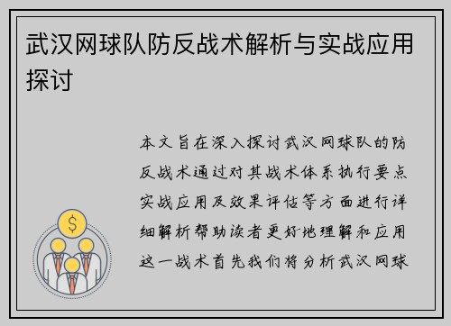 武汉网球队防反战术解析与实战应用探讨