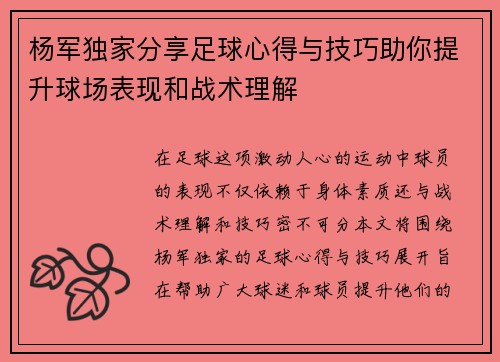 杨军独家分享足球心得与技巧助你提升球场表现和战术理解