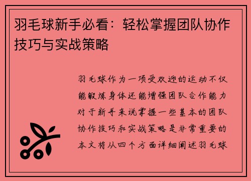 羽毛球新手必看：轻松掌握团队协作技巧与实战策略