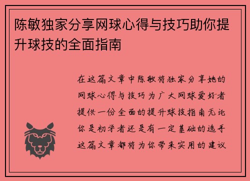陈敏独家分享网球心得与技巧助你提升球技的全面指南