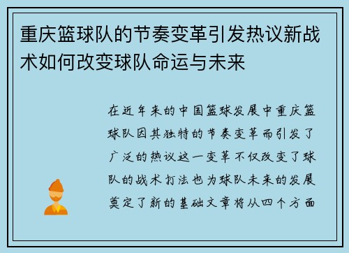 重庆篮球队的节奏变革引发热议新战术如何改变球队命运与未来