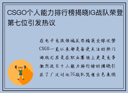 CSGO个人能力排行榜揭晓IG战队荣登第七位引发热议