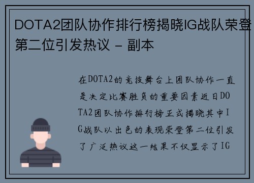DOTA2团队协作排行榜揭晓IG战队荣登第二位引发热议 - 副本