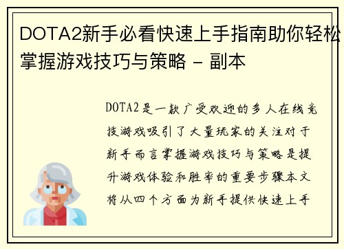 DOTA2新手必看快速上手指南助你轻松掌握游戏技巧与策略 - 副本