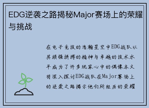 EDG逆袭之路揭秘Major赛场上的荣耀与挑战