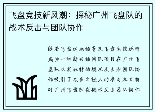 飞盘竞技新风潮：探秘广州飞盘队的战术反击与团队协作