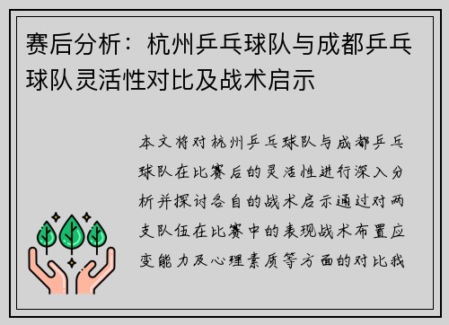 赛后分析：杭州乒乓球队与成都乒乓球队灵活性对比及战术启示