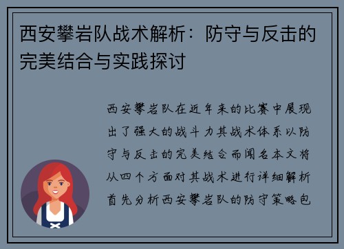西安攀岩队战术解析：防守与反击的完美结合与实践探讨