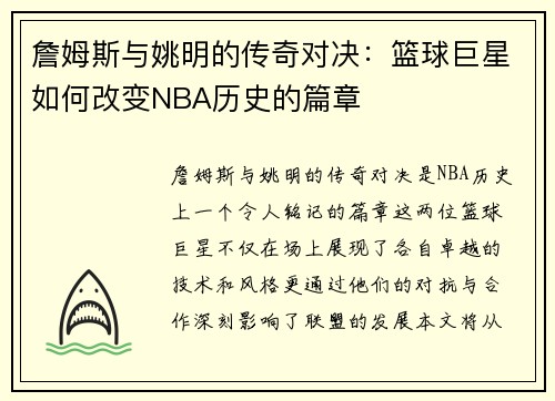 詹姆斯与姚明的传奇对决：篮球巨星如何改变NBA历史的篇章