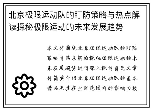 北京极限运动队的盯防策略与热点解读探秘极限运动的未来发展趋势