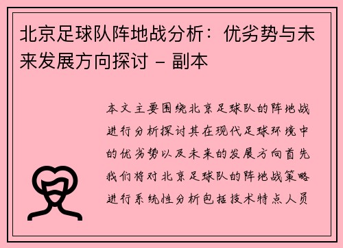 北京足球队阵地战分析：优劣势与未来发展方向探讨 - 副本