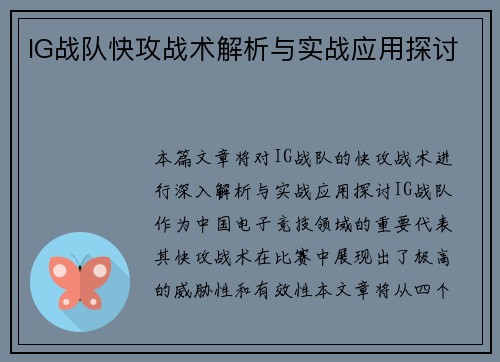 IG战队快攻战术解析与实战应用探讨