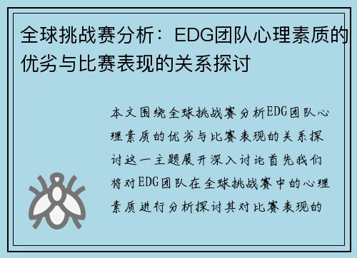 全球挑战赛分析：EDG团队心理素质的优劣与比赛表现的关系探讨