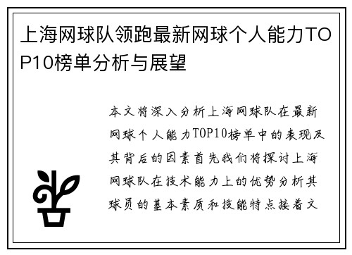 上海网球队领跑最新网球个人能力TOP10榜单分析与展望
