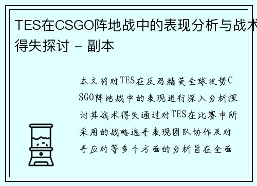 TES在CSGO阵地战中的表现分析与战术得失探讨 - 副本