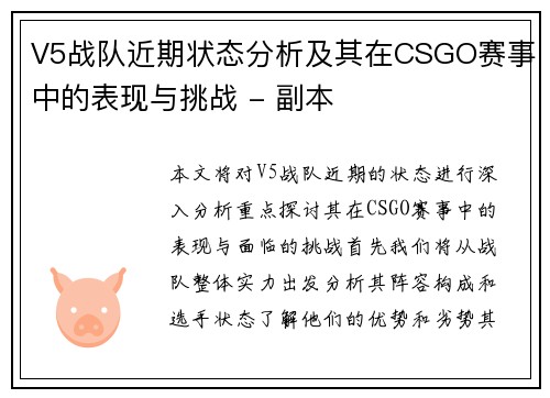 V5战队近期状态分析及其在CSGO赛事中的表现与挑战 - 副本