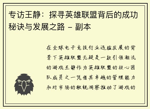 专访王静：探寻英雄联盟背后的成功秘诀与发展之路 - 副本