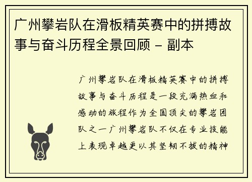 广州攀岩队在滑板精英赛中的拼搏故事与奋斗历程全景回顾 - 副本