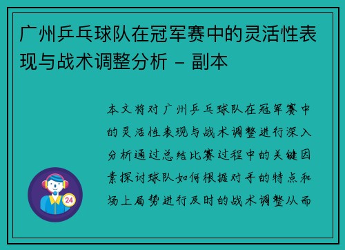 广州乒乓球队在冠军赛中的灵活性表现与战术调整分析 - 副本