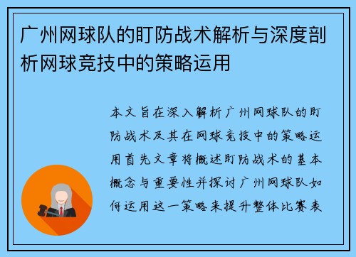 广州网球队的盯防战术解析与深度剖析网球竞技中的策略运用