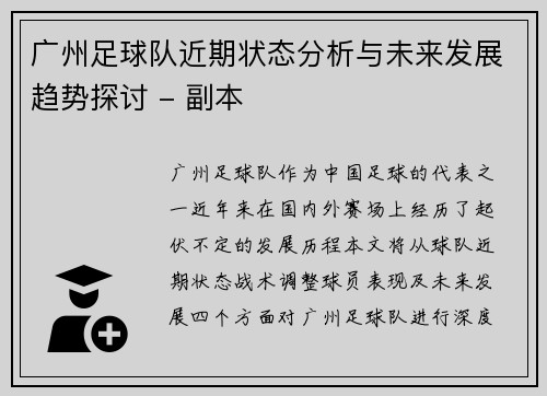 广州足球队近期状态分析与未来发展趋势探讨 - 副本