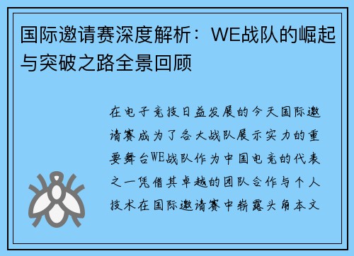 国际邀请赛深度解析：WE战队的崛起与突破之路全景回顾