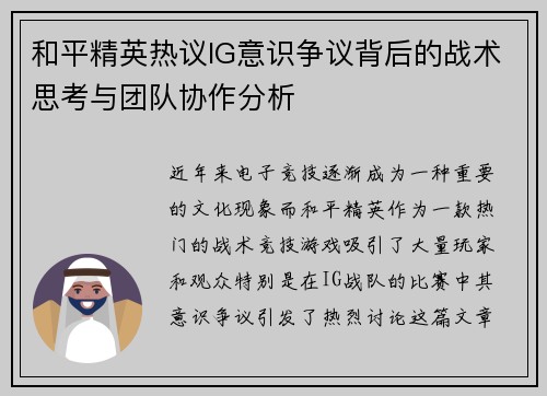 和平精英热议IG意识争议背后的战术思考与团队协作分析