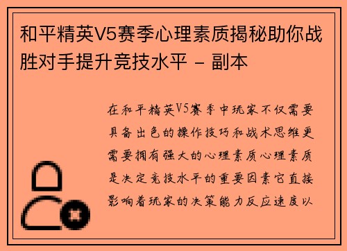 和平精英V5赛季心理素质揭秘助你战胜对手提升竞技水平 - 副本