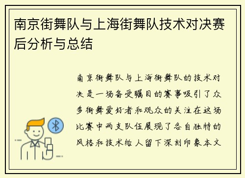 南京街舞队与上海街舞队技术对决赛后分析与总结